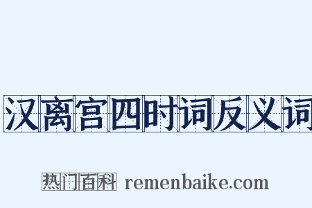 汉离宫四时词反义词是什么意思的图片